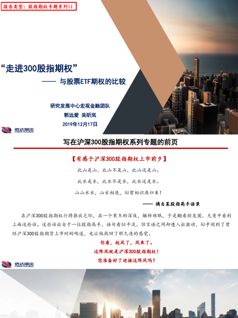 “走进300股指期权” —— 与股票ETF期权的比较 | PDF