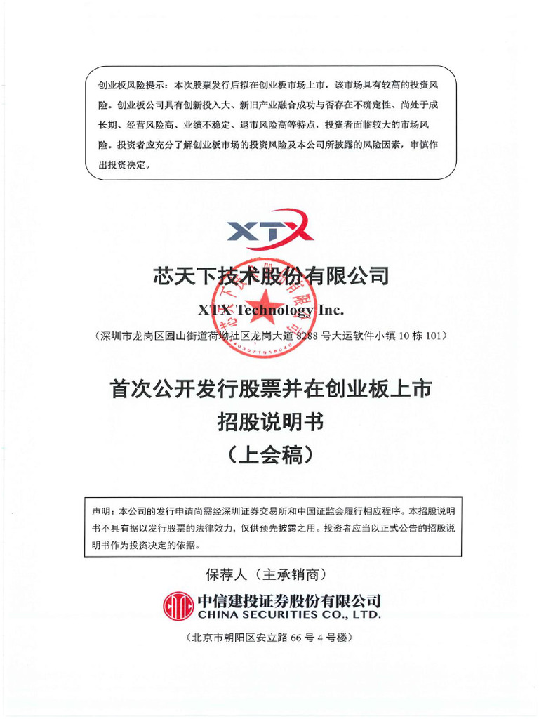 半导体即代码型存储芯片- 芯天下技术股份有限公司创业板首次公开发行股票招股说明书（上会稿） | PDF