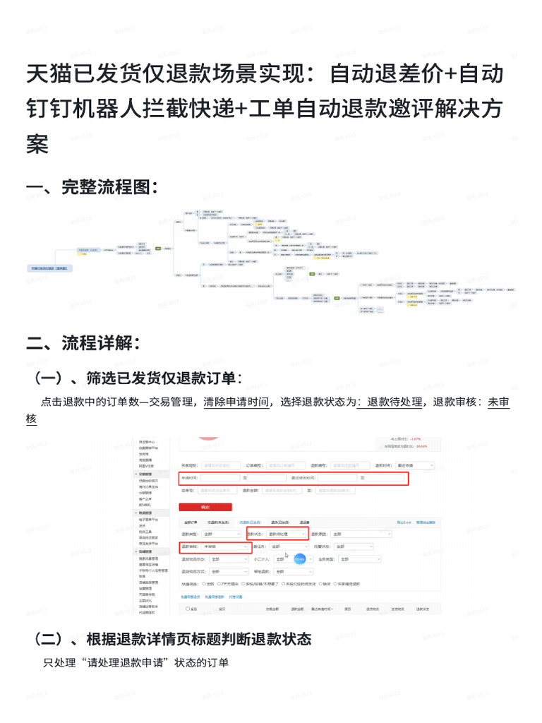 天猫已发货仅退款场景实现：自动退差价自动钉钉机器人拦截快递工单自动退款邀评解决方案| PDF