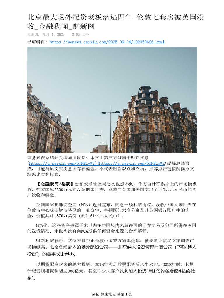 北京最大场外配资老板潜逃四年伦敦七套房被英国没收金融我闻财新网| PDF