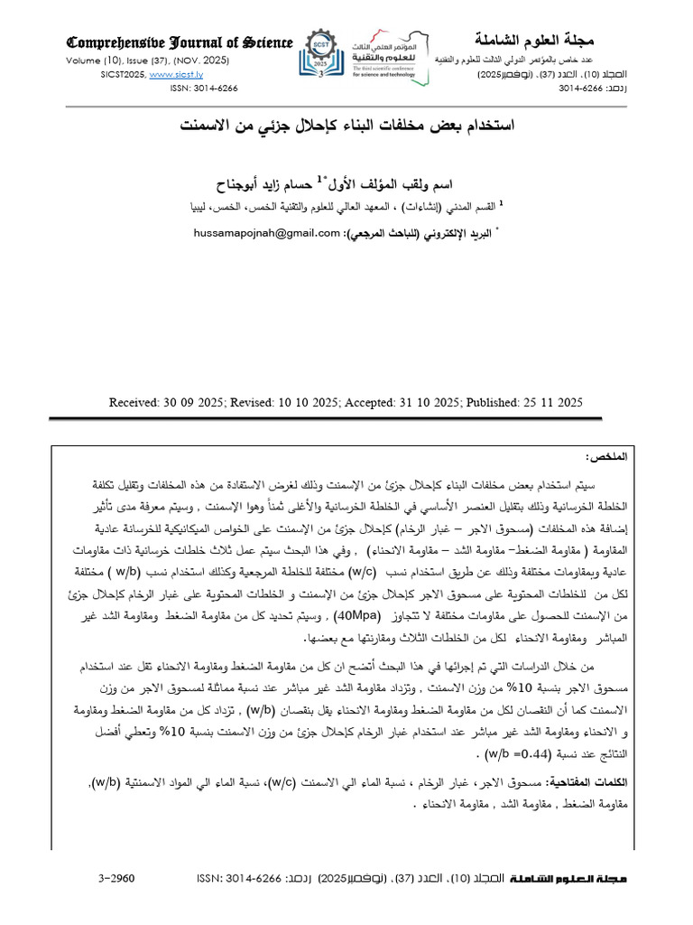 Comprehensive Journal of Science: Using Some Construction Waste As A ...