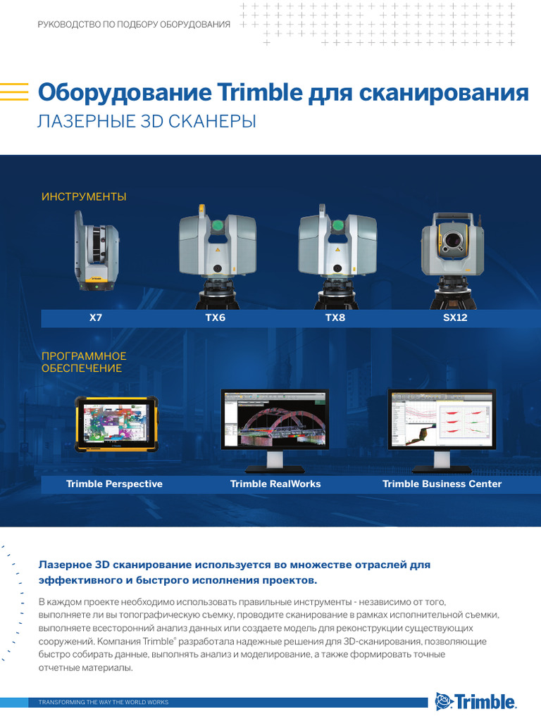 Trimble Scanning Comparison Rus | PDF