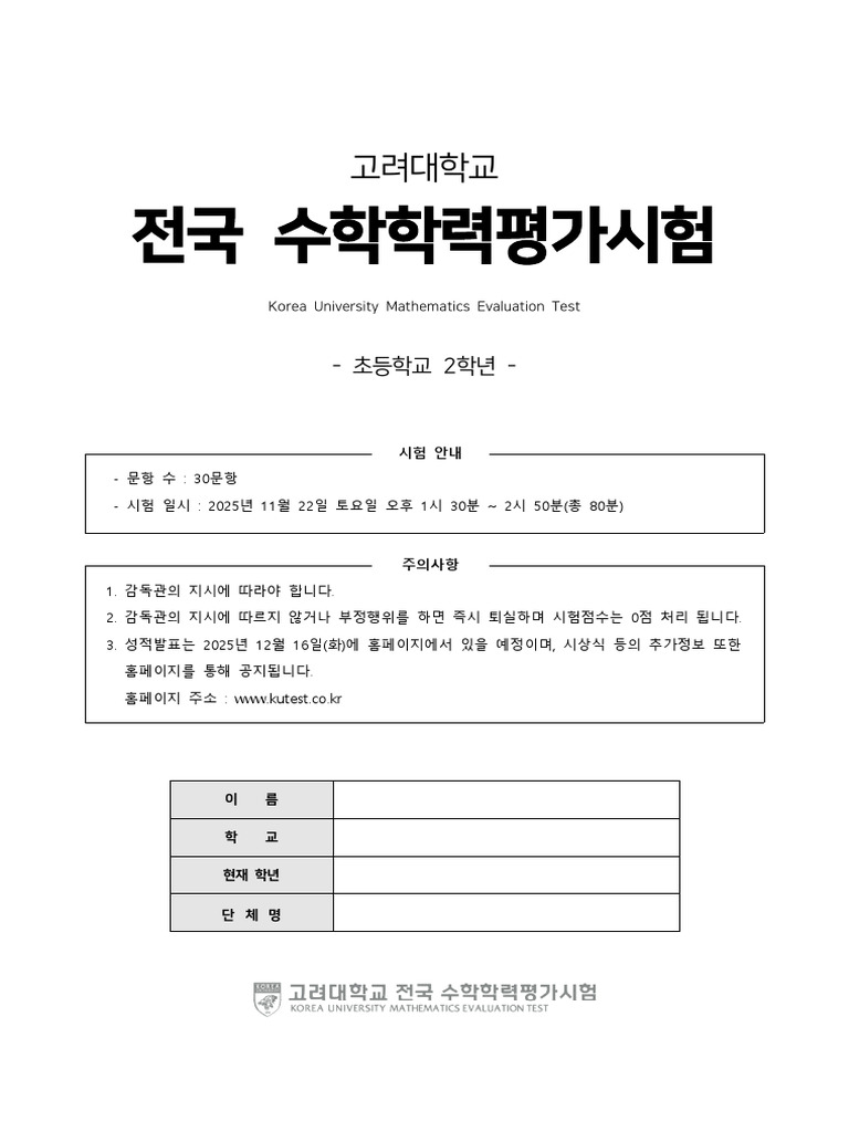 Korea University Mathematics Evaluation Test | PDF