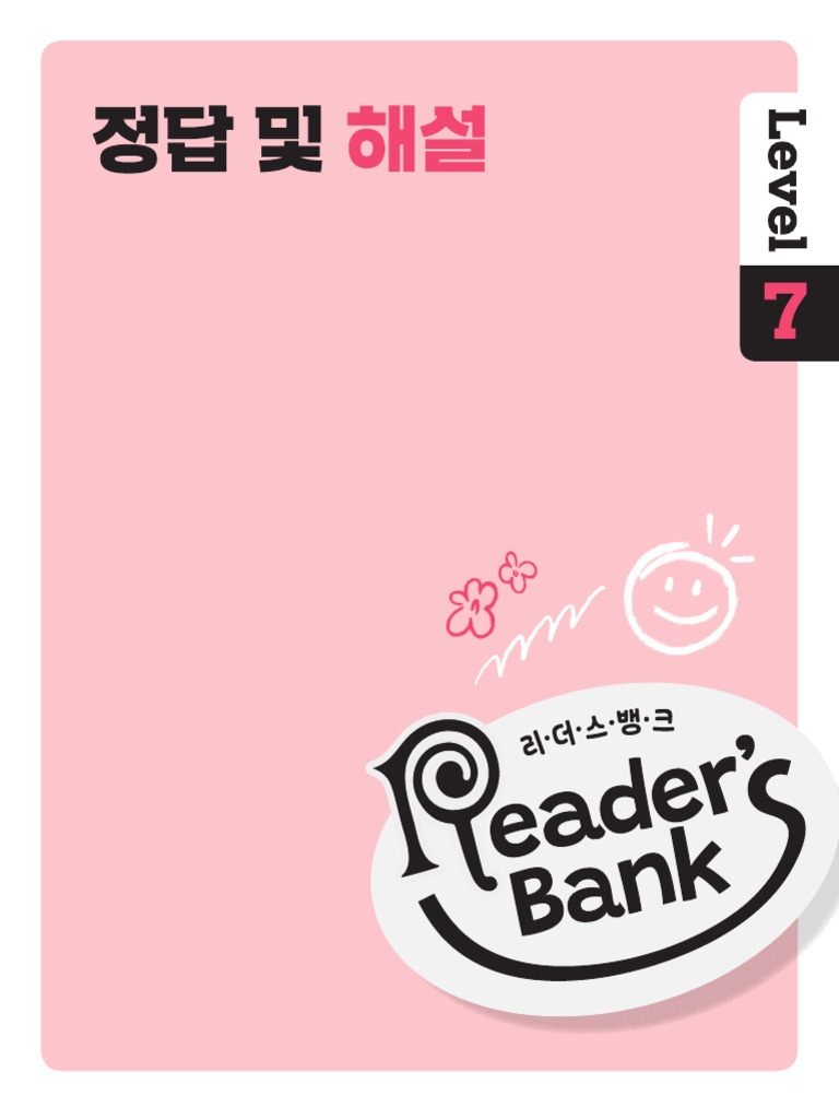 22개정)리더스뱅크_Level+7_정답 | PDF