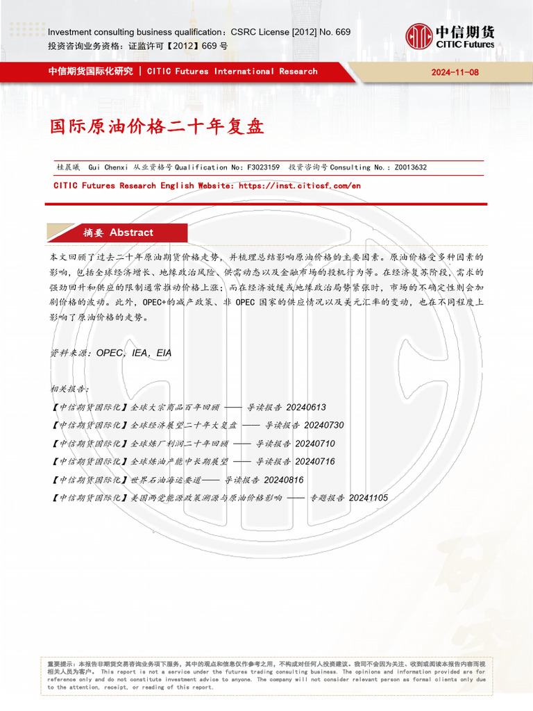 国际原油价格二十年复盘| PDF