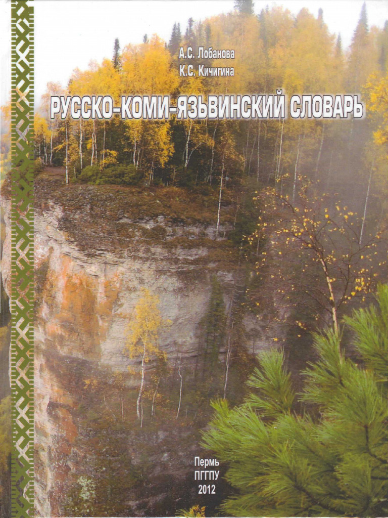 Russko Komi Yazvinskij Slovar | PDF