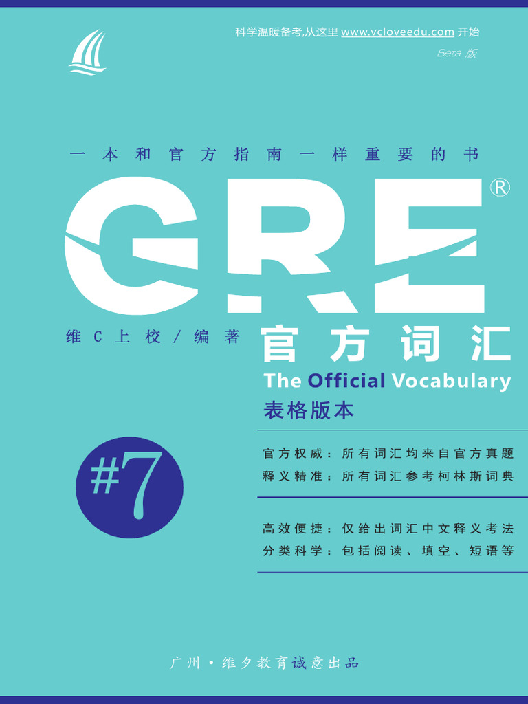 新GRE官方词汇大全表格版本| PDF