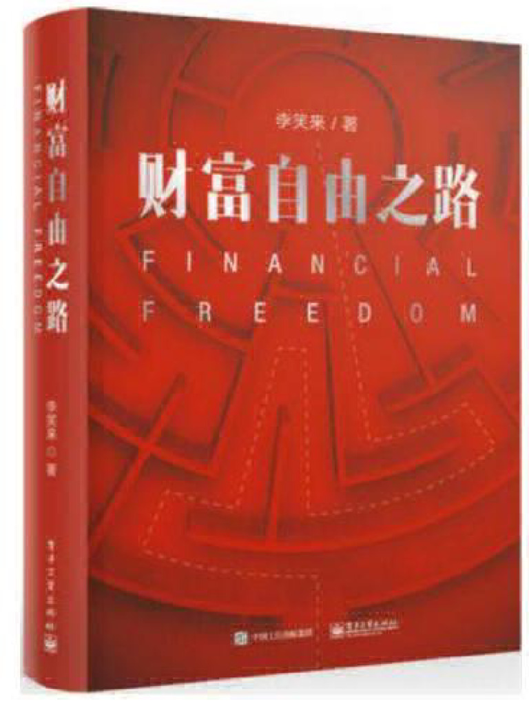 李笑来-财富自由之路(李笑来) (Z-Library) | PDF