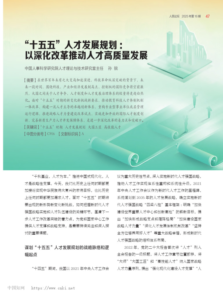 "十五五"人才发展规划：以深化改革推动人才高质量发展 孙锐 | PDF