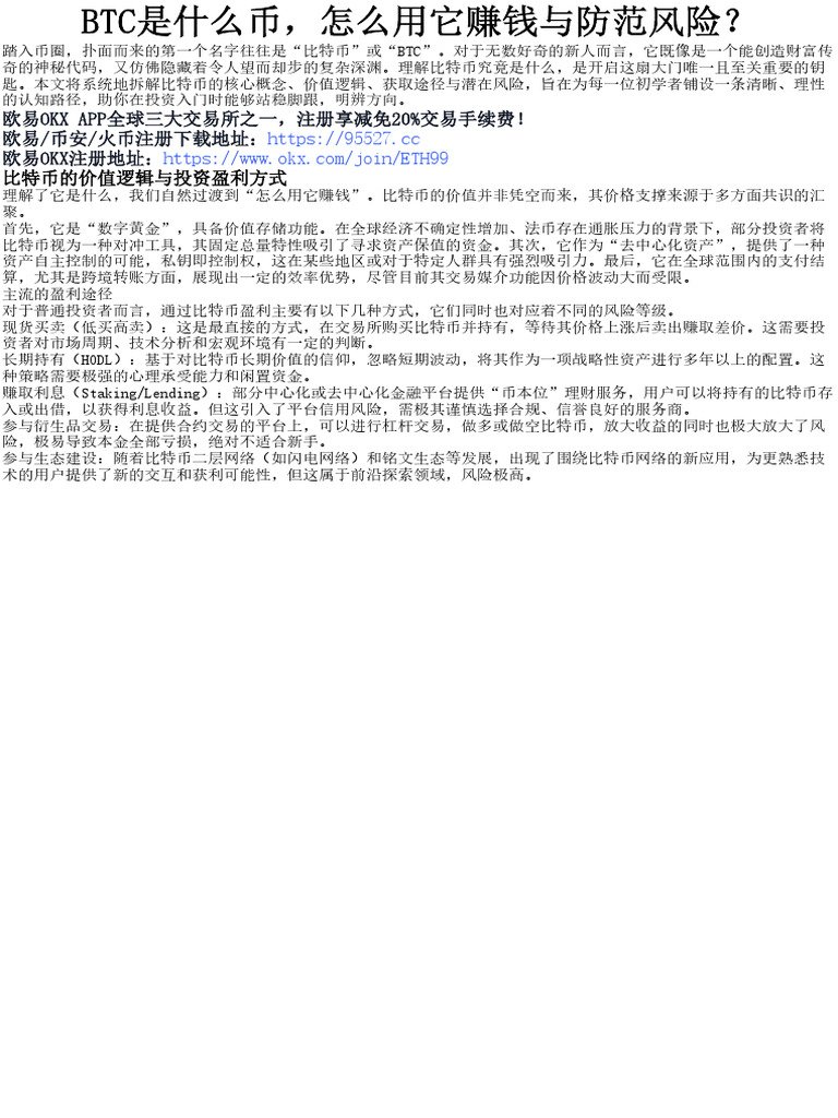 BTC是什么币，怎么用它赚钱与防范风险？ | PDF
