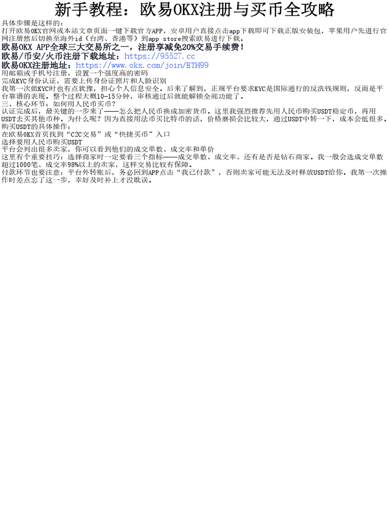新手教程：欧易OKX注册与买币全攻略| PDF