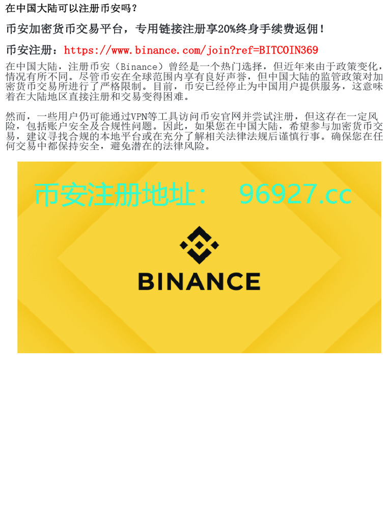 中国大陆是否支持币安注册？最新政策分析| PDF