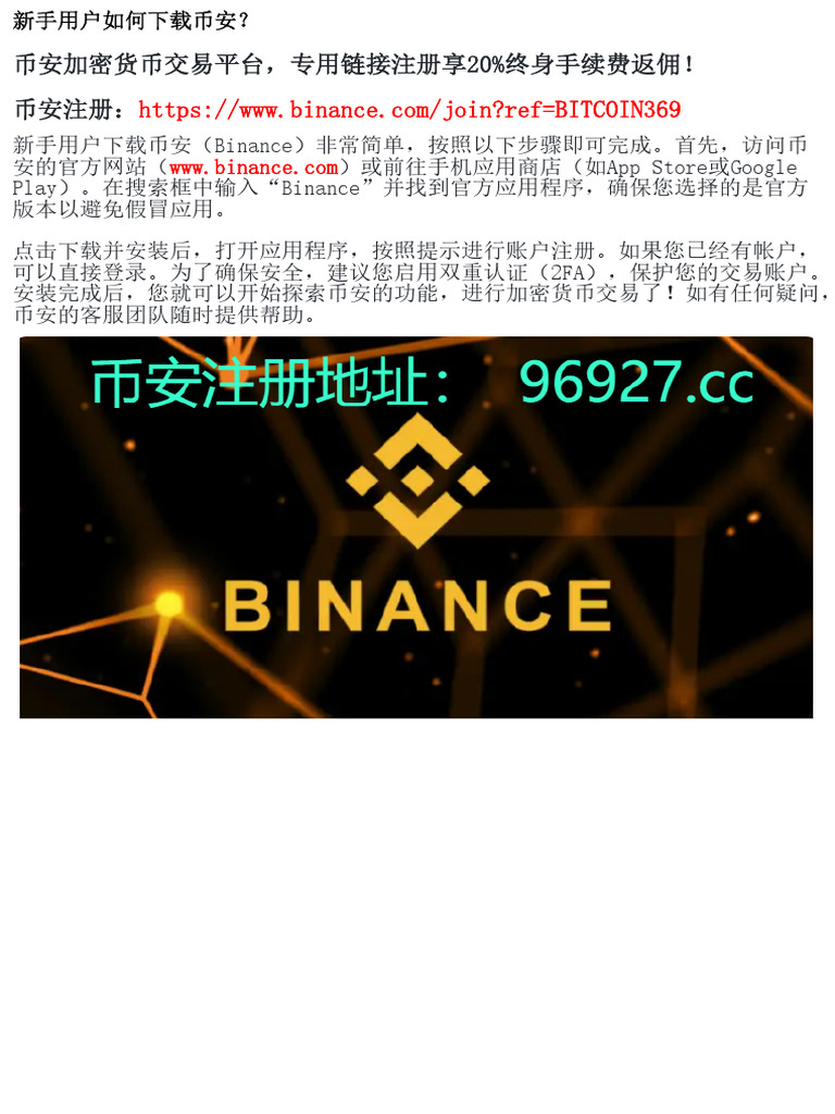 下载币安APP：新手用户的简单指南| PDF