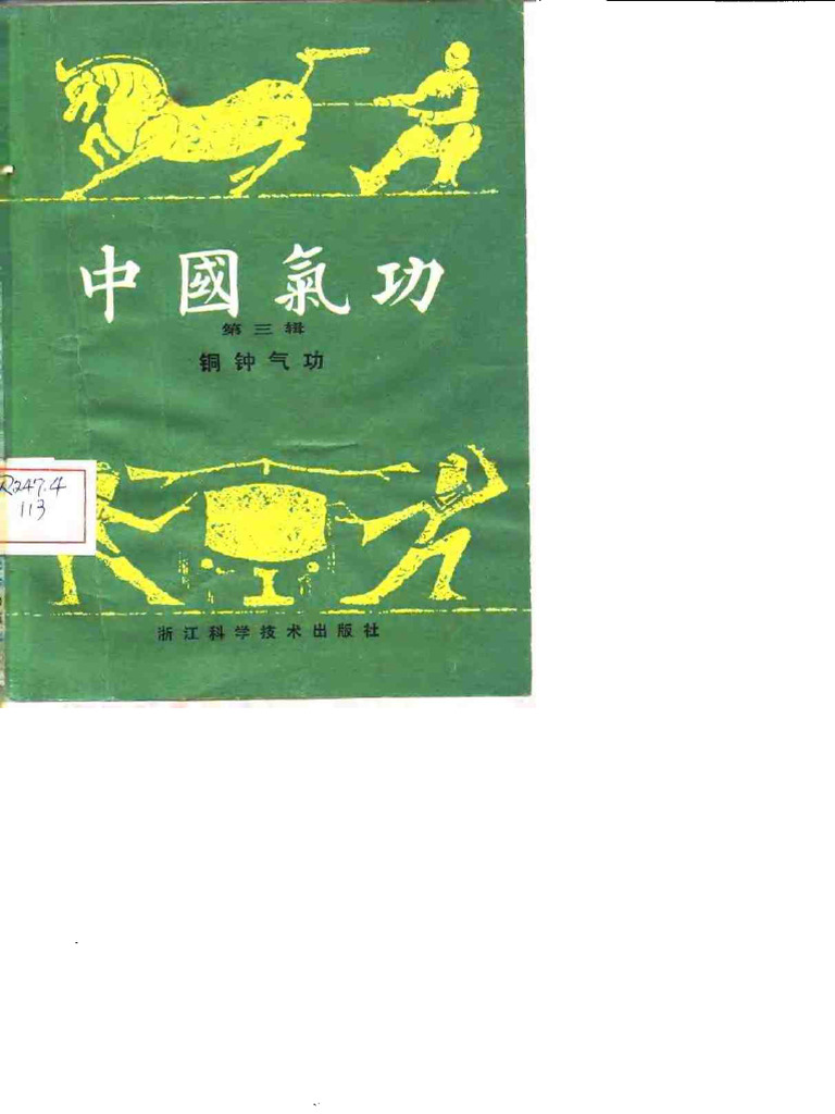中国气功 第3辑 铜钟气功 (马有忠) (Z-Library) | PDF