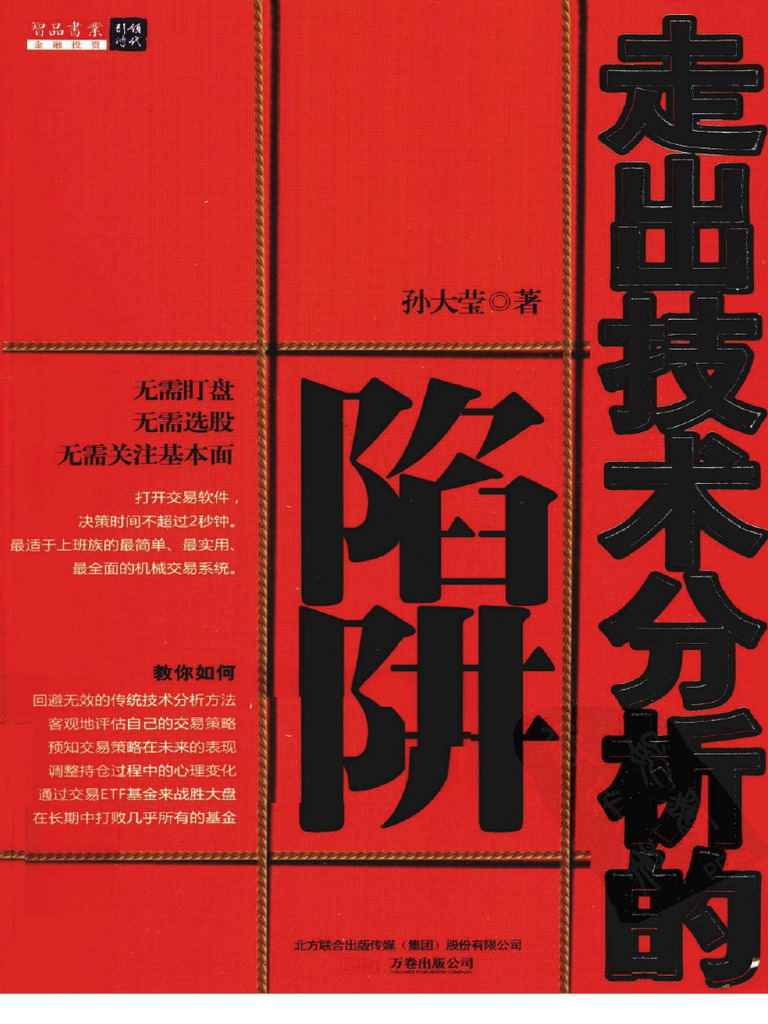 走出技术分析的陷阱(高清) | PDF