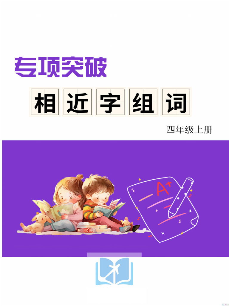 《形近字组词专项练习》（4上） | PDF