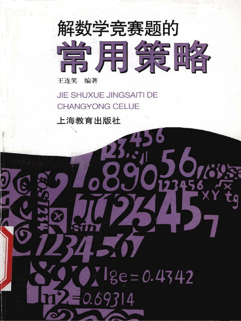 【奥博丛书】解数学竞赛题的常用策略 王连笑 | PDF
