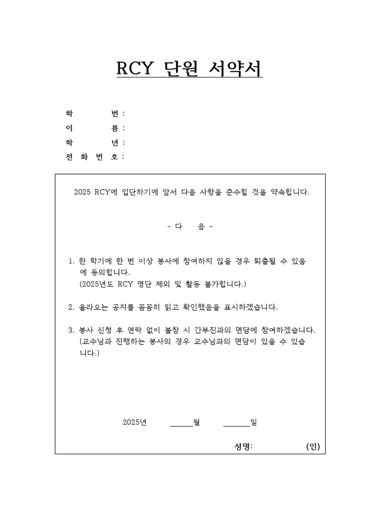 2025 RCY 단원 서약서 | PDF