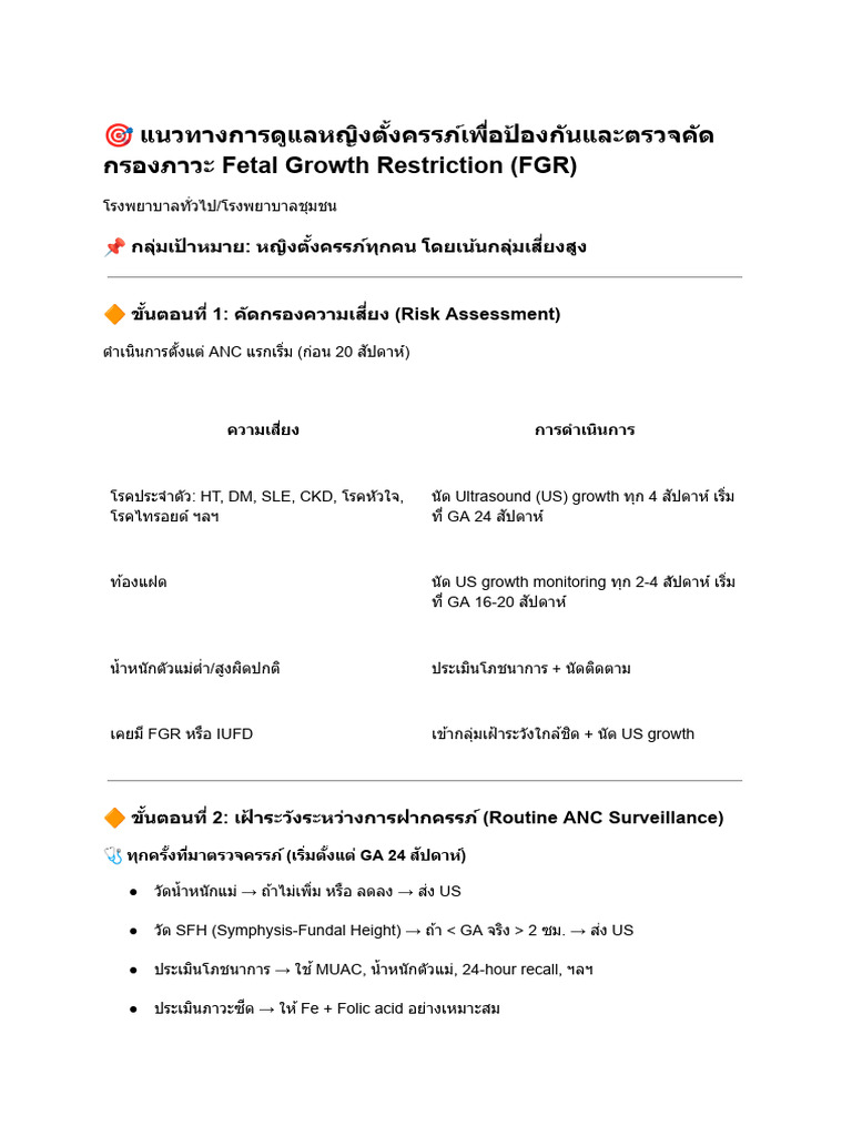 Flow ป้องกัน FGR | PDF
