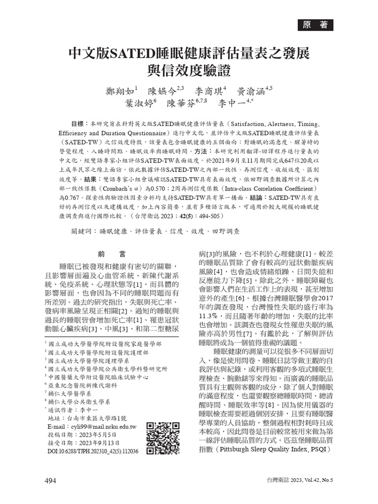 中文版SATED睡眠健康評估量表研究 | PDF | Akaike Information Criterion | Validity ...