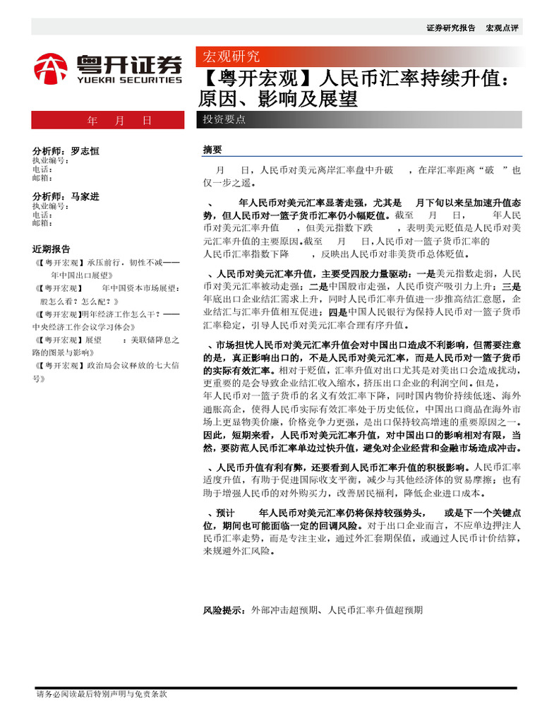 粤开宏观】人民币汇率持续升值： 原因、影响及展望| PDF