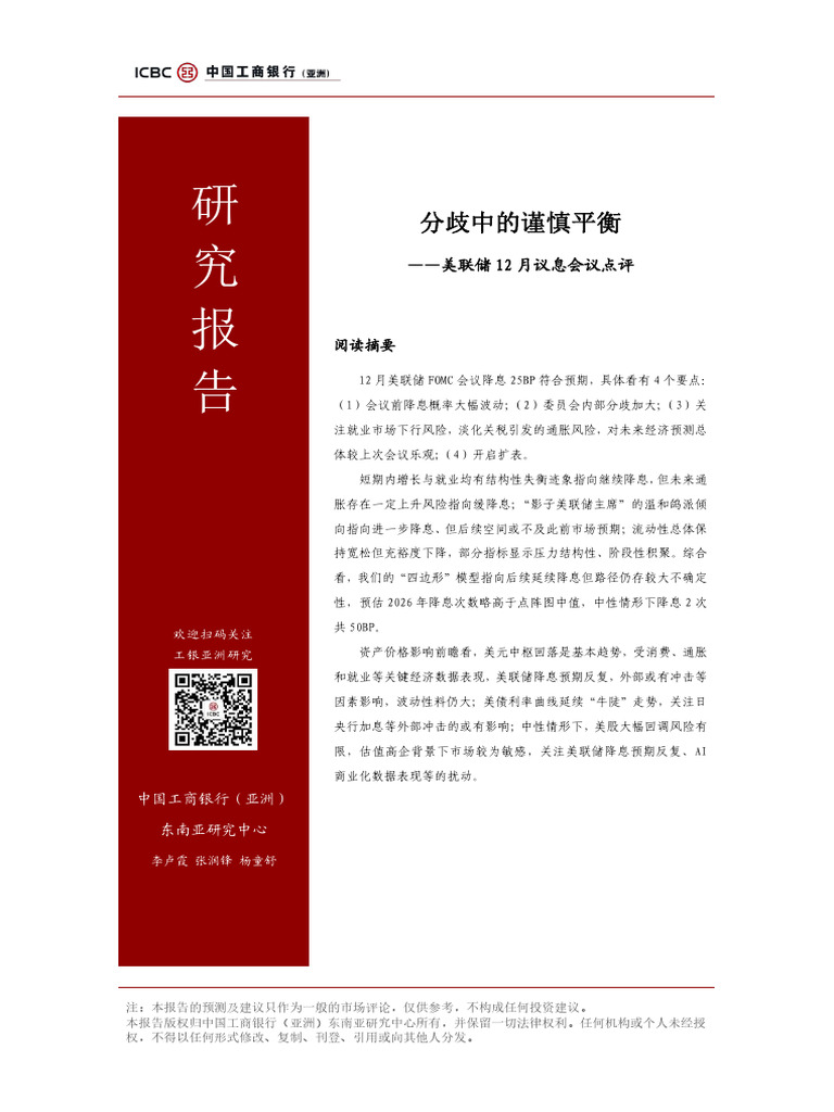 美联储12月议息会议点评：分歧中的谨慎平衡| PDF