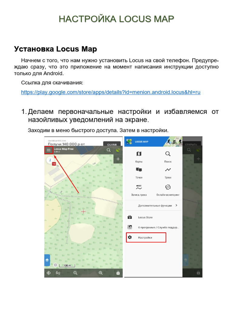 Настройка Locus Map | PDF