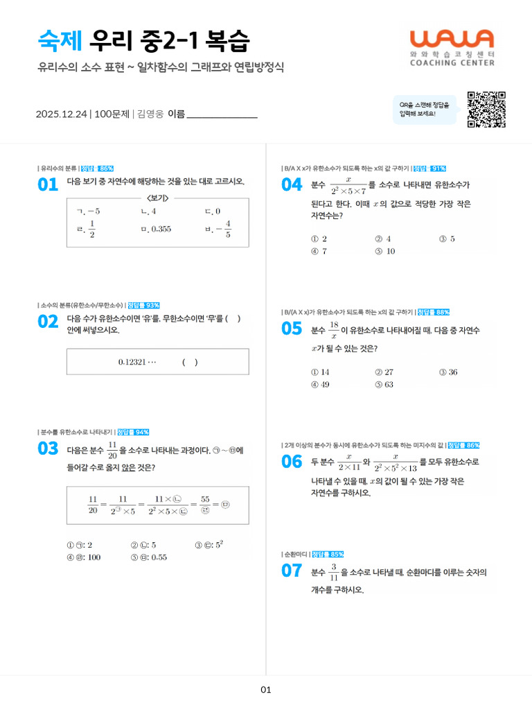 251224 - 우리 중2-1 복습 - 문제지 | PDF