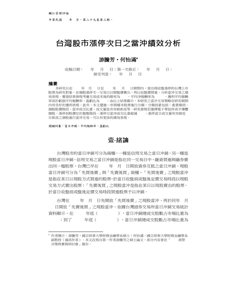 台灣股市漲停次日之當沖績效分析| PDF
