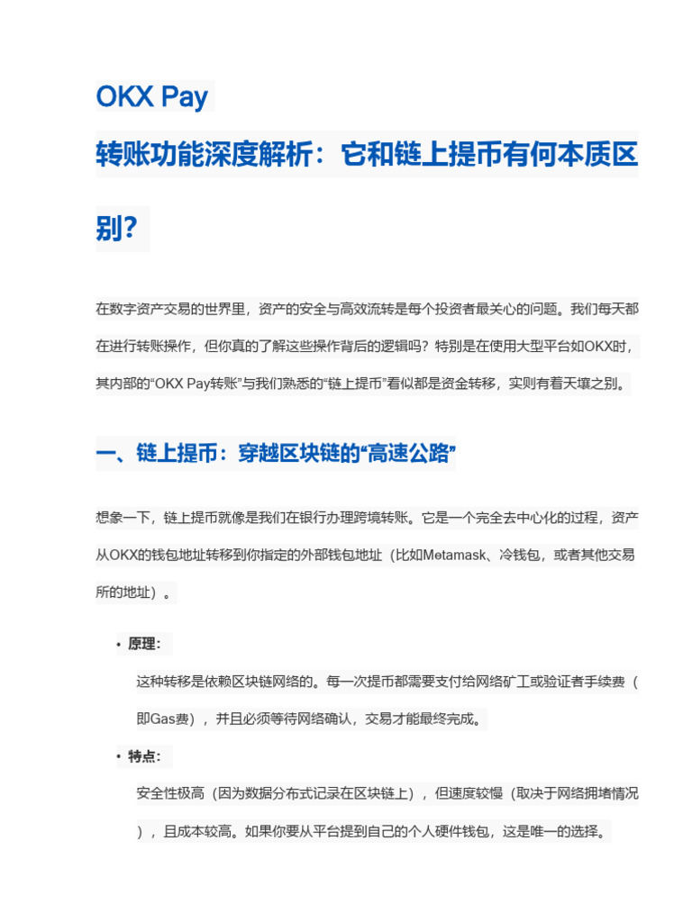 OKX Pay转账功能深度解析：它和链上提币有什么区别？ | PDF