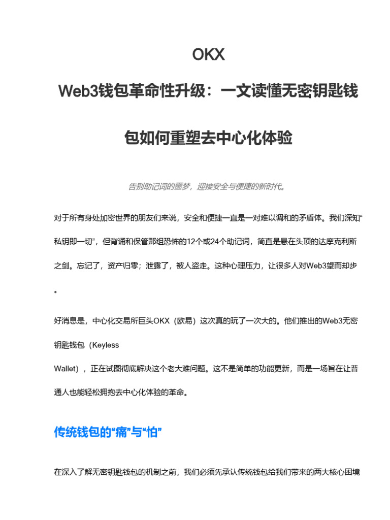 OKX Web3钱包革命性升级：一文读懂无密钥匙钱包如何重塑去中心化体验| PDF