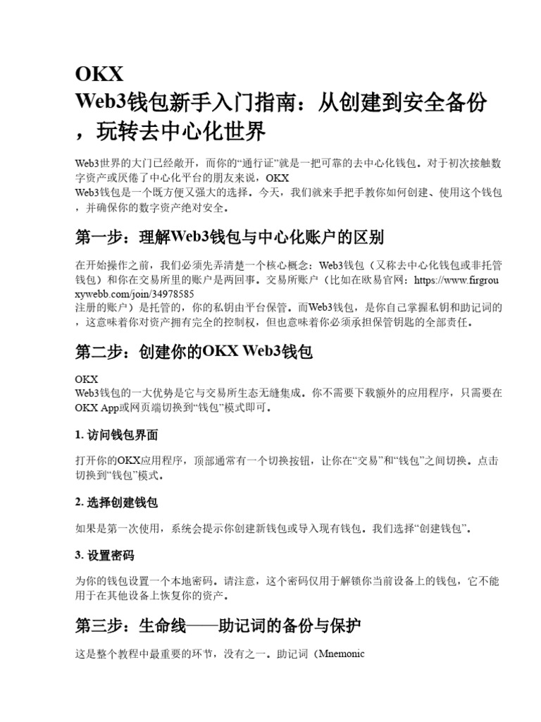 Okx Web3钱包基础操作教程：新手如何创建钱包、转账与备份助记词| PDF