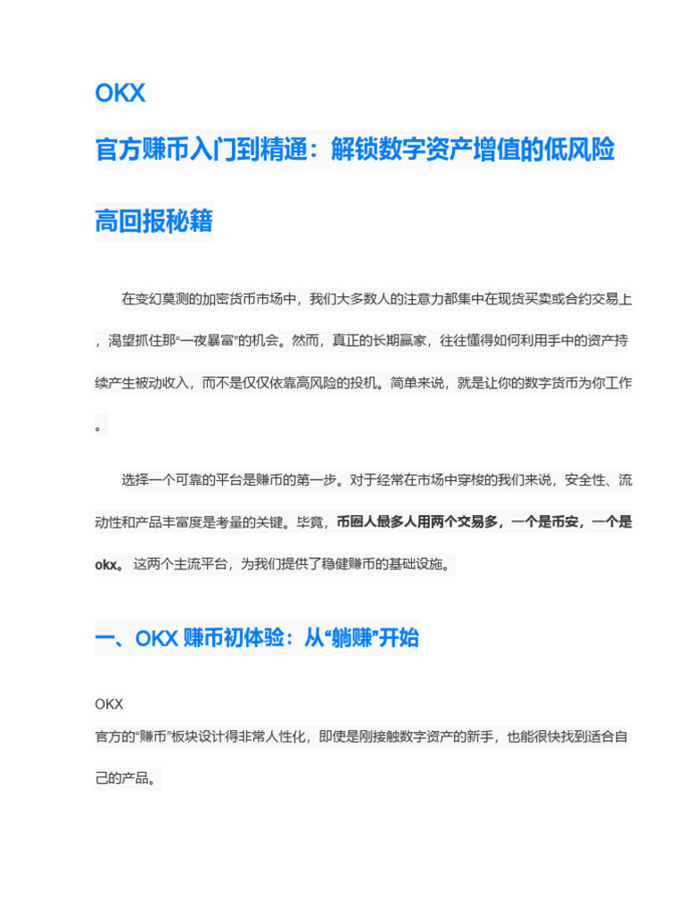 Okx 官方赚币入门到精通：解锁低风险、高回报的数字资产增值秘籍| PDF