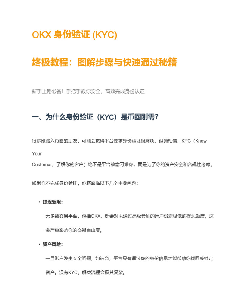 Okx 身份验证(Kyc) 终极教程：图解步骤与快速通过秘籍| PDF