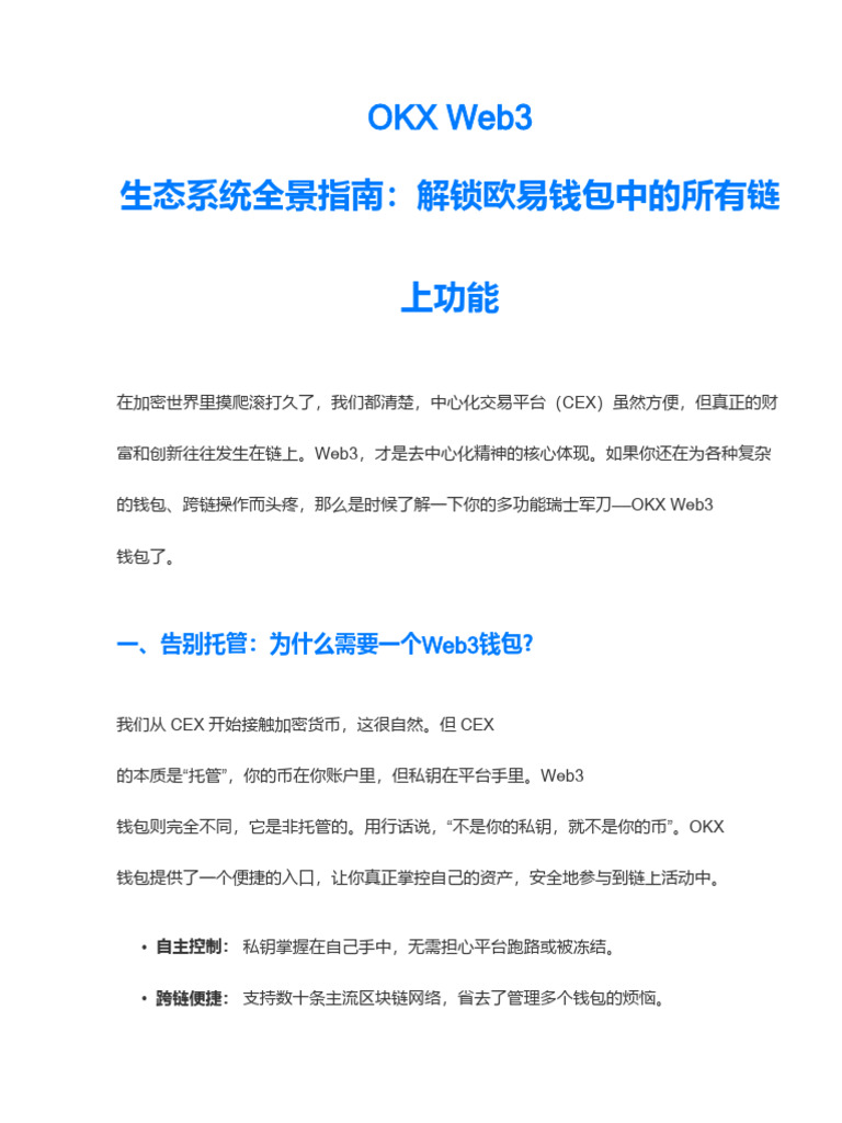 Okx Web3 生态系统全景指南：解锁欧易钱包中的所有链上功能| PDF