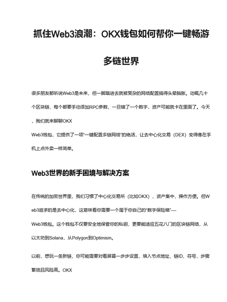 Okx Web3钱包使用教程视频：一键配置多链网络，实现去中心化交易| PDF