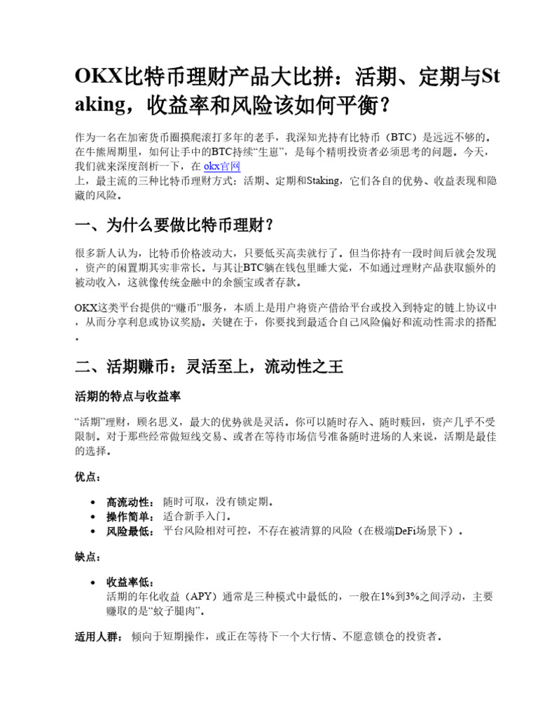 OKX比特币理财产品大比拼：活期、定期、Staking收益率对比| PDF