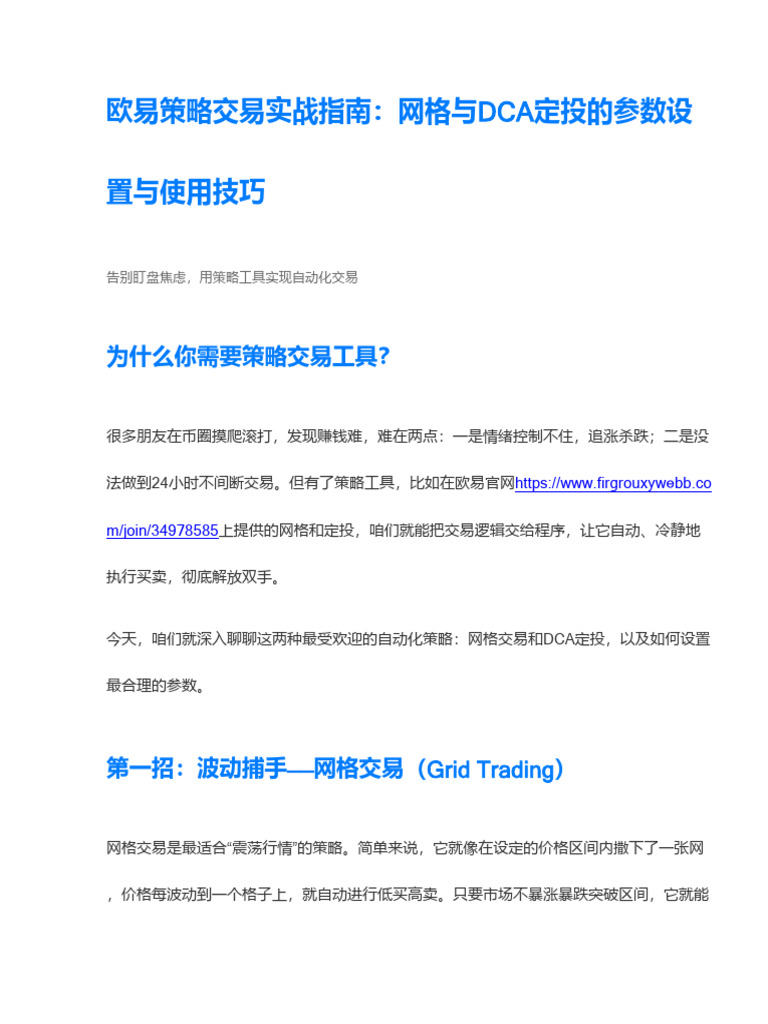OKX策略交易操作教程：网格交易、DCA定投策略参数设定与实盘应用详解| PDF