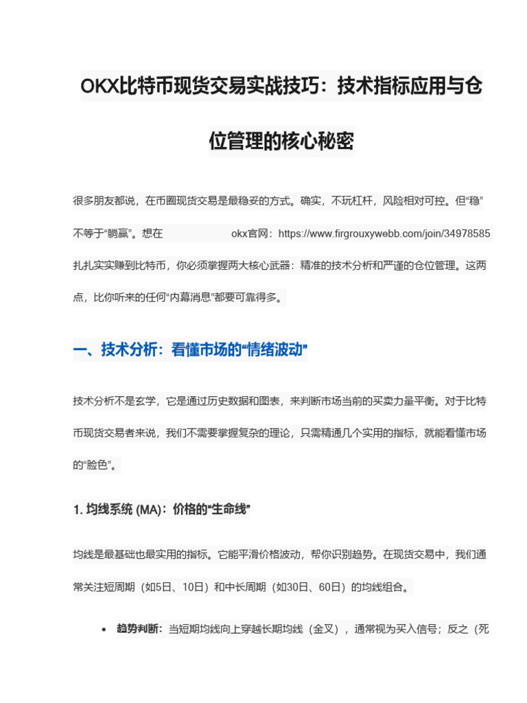 OKX比特币现货交易实战技巧：技术分析指标应用与仓位管理| PDF