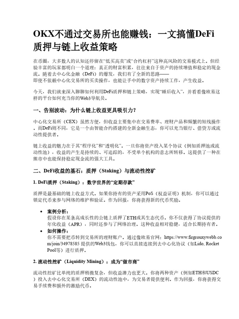 OKX不通过交易所也能赚币：一文搞懂DeFi质押与链上收益策略| PDF