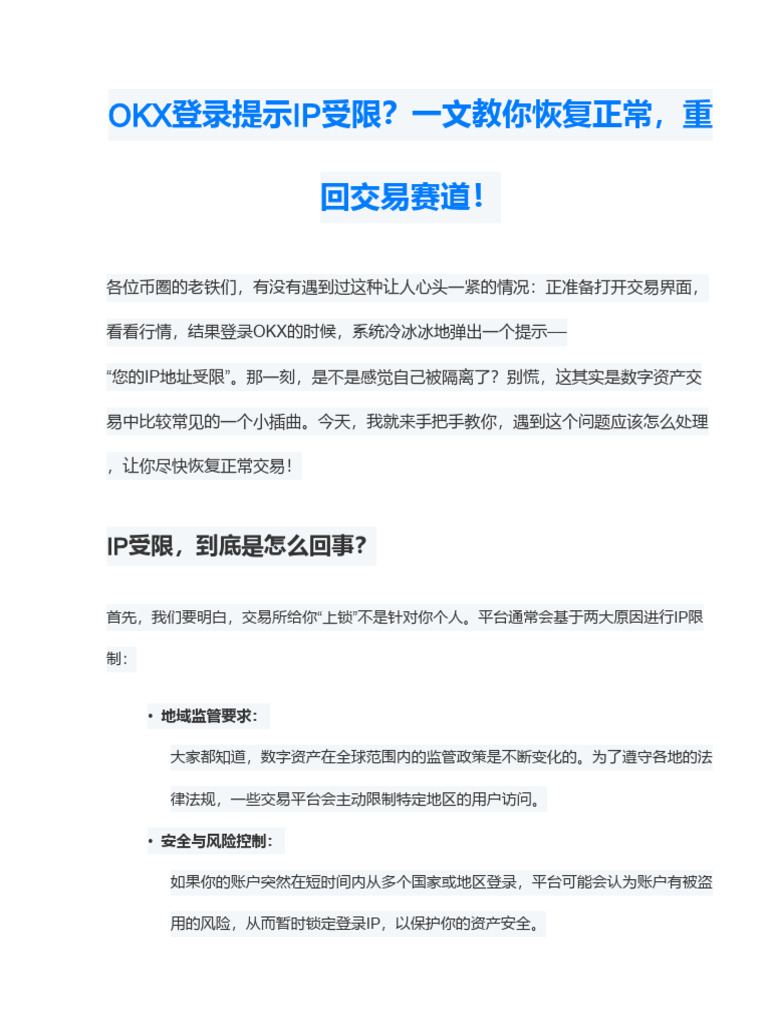 OKX登录时提示IP限制如何解决？一文教你恢复正常登录| PDF