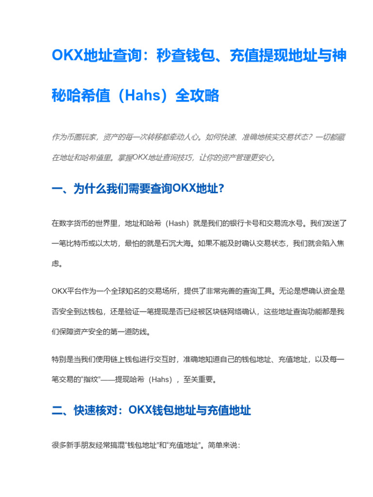 Okx地址查询：秒查钱包地址、充值地址与提现哈希值（Hahs） | PDF