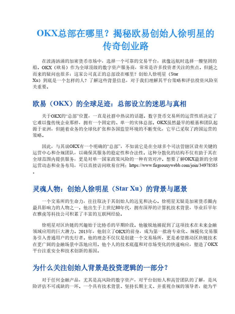 OKX公司总部设立地点与欧易创始人背景：你想知道的都在这里| PDF