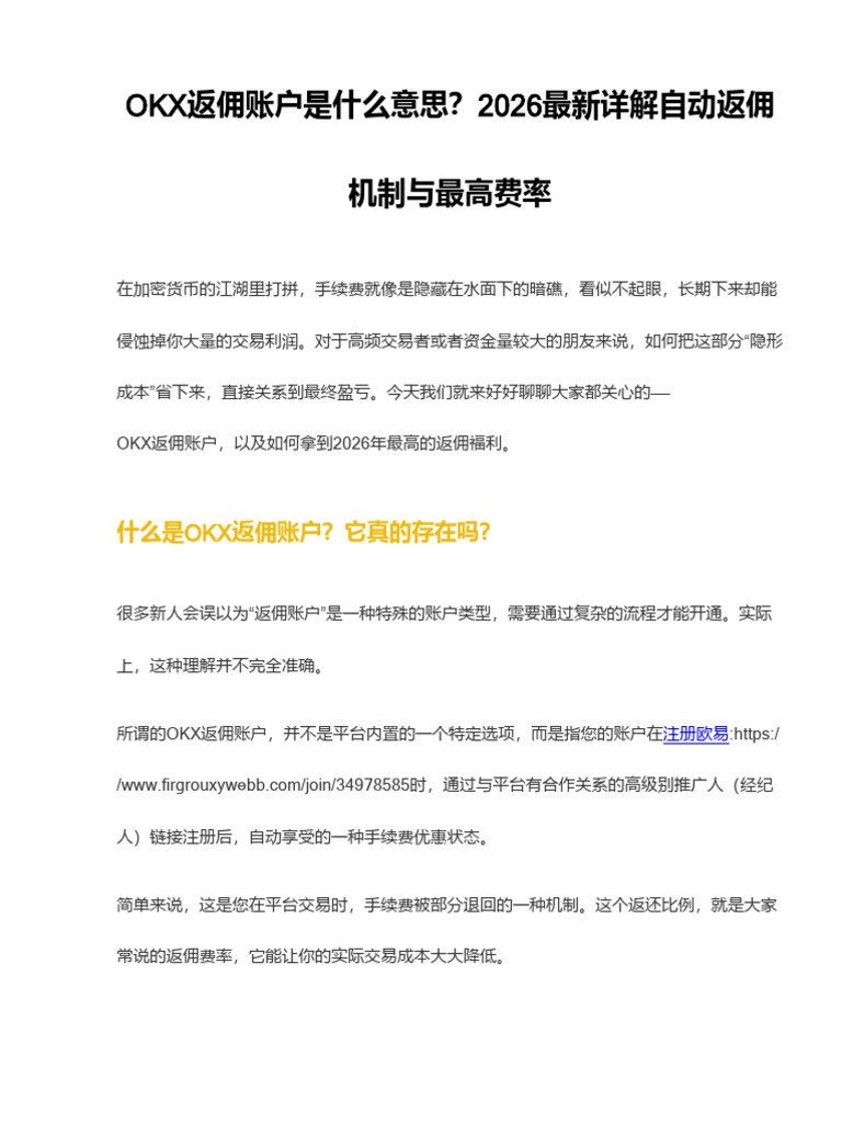 OKX返佣账户是什么意思？2026最新详解自动返佣机制与最高费率| PDF