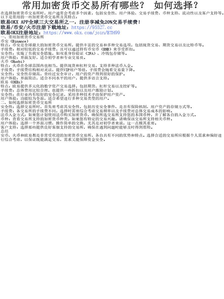 常用加密货币交易所有哪些？ 如何选择？ | PDF