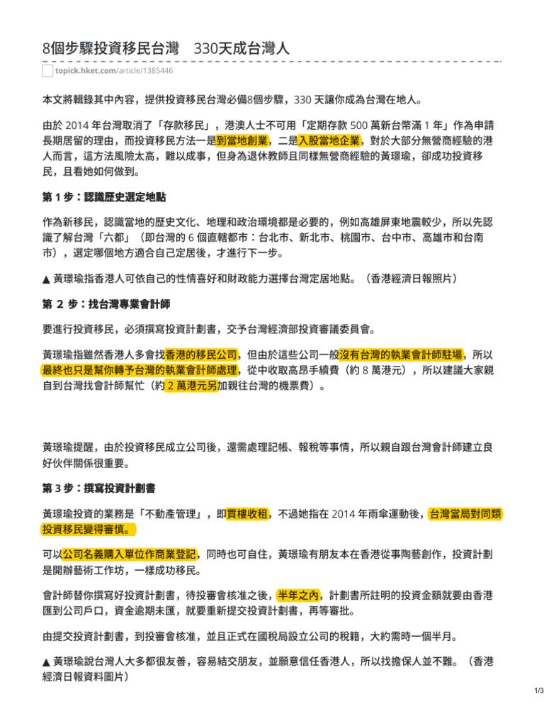 投資移民台灣- 8個步驟330天成台灣人| PDF