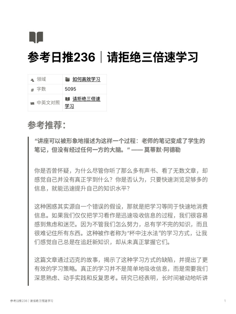 参考日推236｜请拒绝三倍速学习| PDF