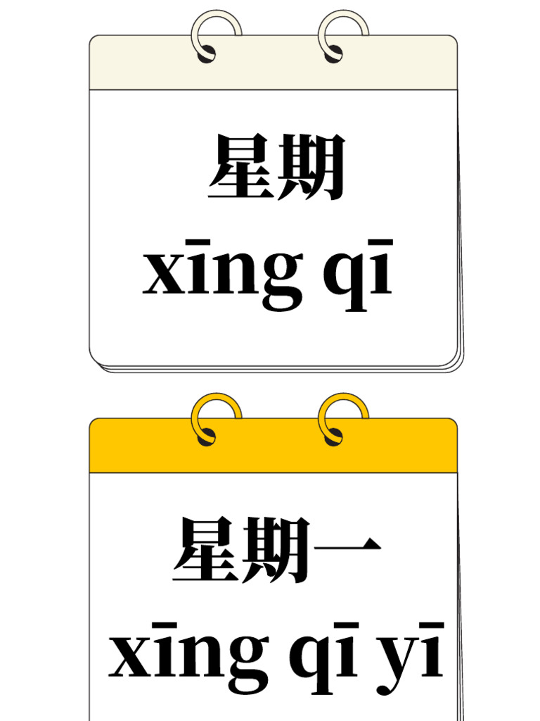 星期 | PDF