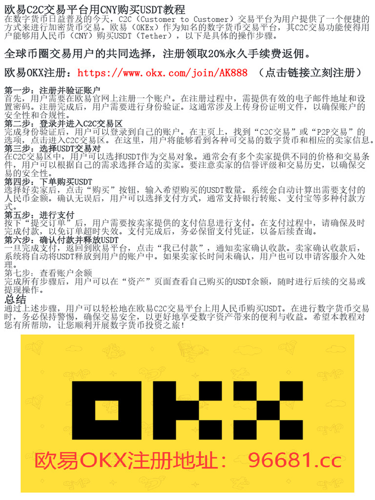 快速入门：欧易C2C上如何用CNY兑换USDT | PDF