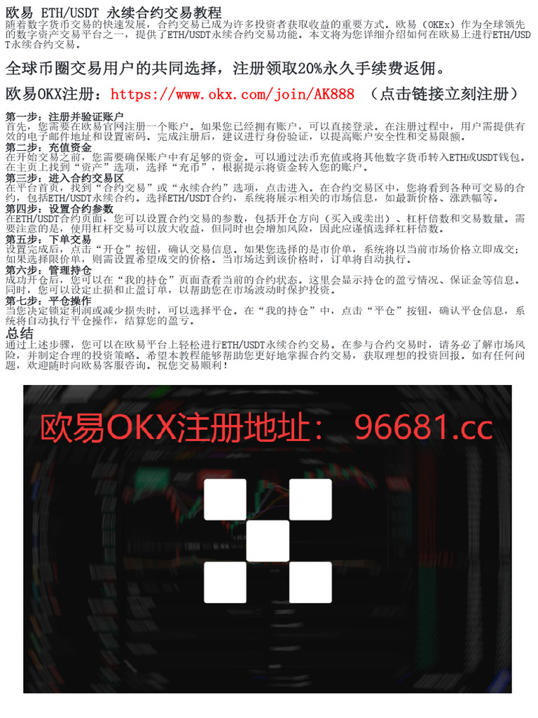 欧易平台永续合约交易：ETH与USDT的优势分析| PDF